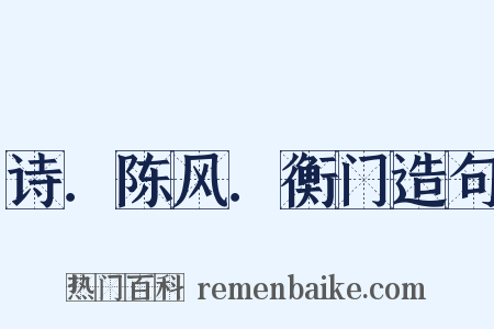 诗．陈风．衡门造句是什么意思的图片